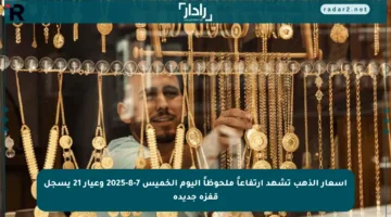أسعار الذهب تشهد ارتفاعاً ملحوظاً اليوم الخميس 7-8-2025 وعيار 21 يسجل قفزة جديدة